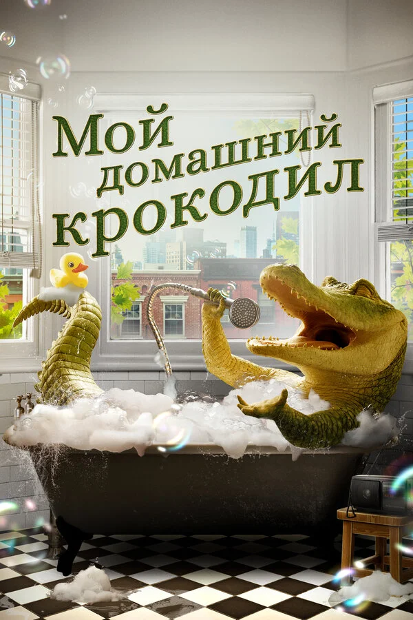 Мой домашний крокодил сериал 2022 смотреть онлайн бесплатно в хорошем качестве HD